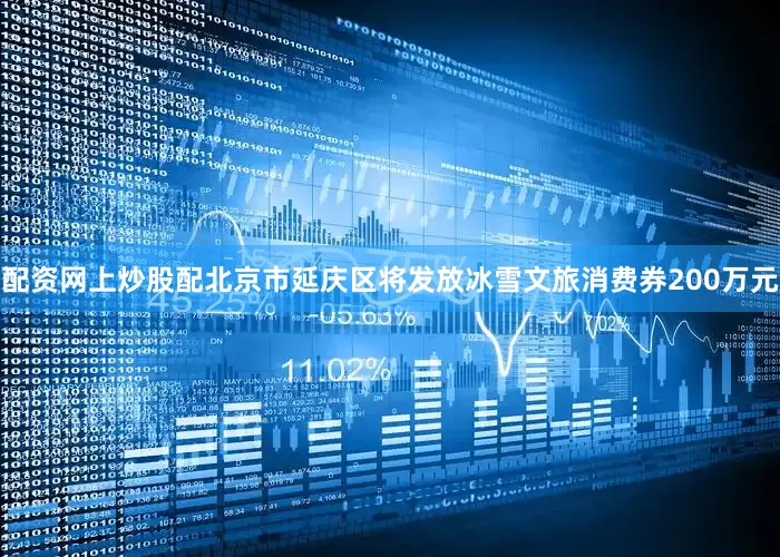配资网上炒股配北京市延庆区将发放冰雪文旅消费券200万元