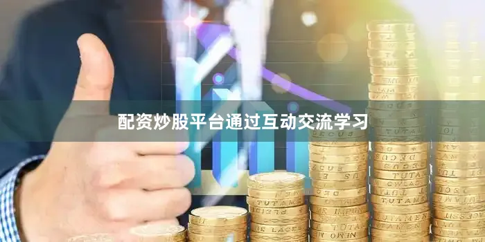 配资炒股平台　　通过互动交流学习