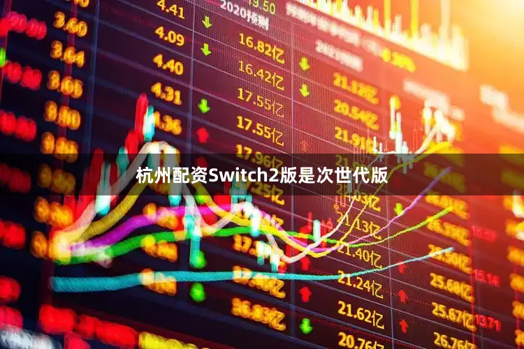 杭州配资Switch2版是次世代版