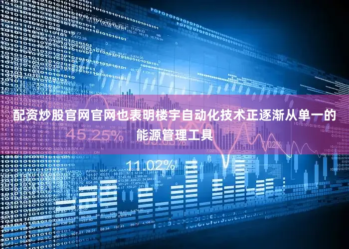 配资炒股官网官网也表明楼宇自动化技术正逐渐从单一的能源管理工具