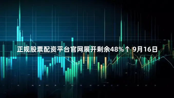 正规股票配资平台官网展开剩余48%↑ 9月16日