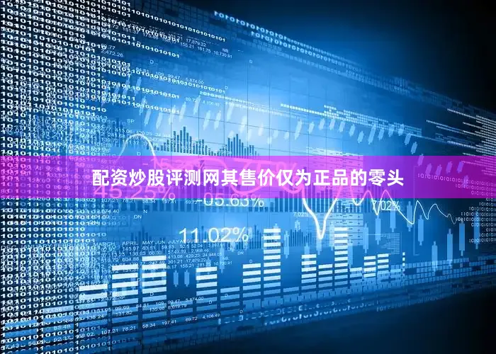 配资炒股评测网其售价仅为正品的零头